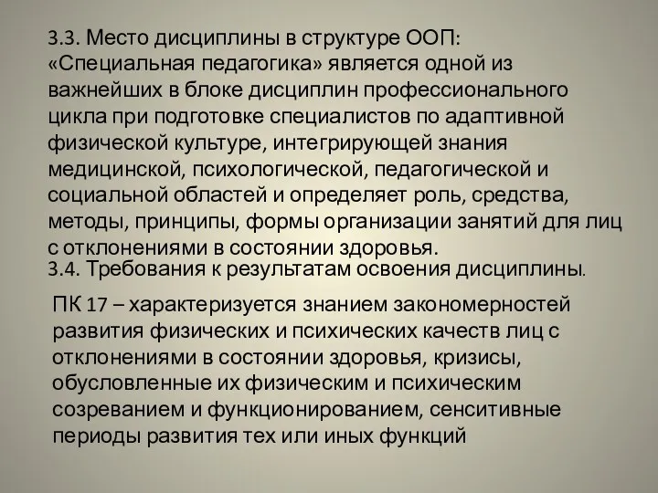 3.3. Место дисциплины в структуре ООП: «Специальная педагогика» является одной из важнейших в