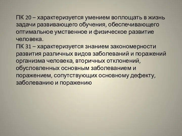 ПК 20 – характеризуется умением воплощать в жизнь задачи развивающего обучения, обеспечивающего оптимальное