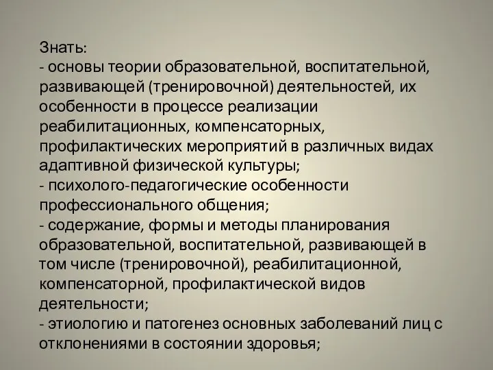 Знать: - основы теории образовательной, воспитательной, развивающей (тренировочной) деятельностей, их особенности в процессе