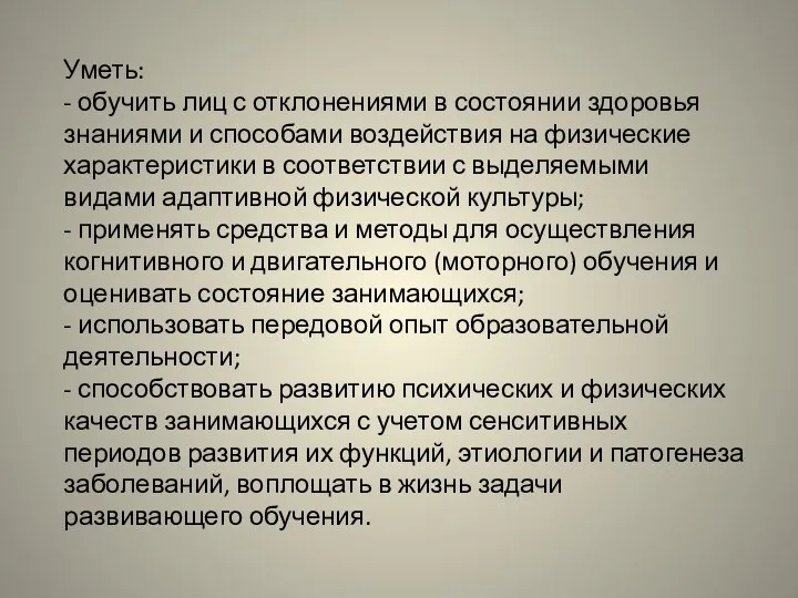 Уметь: - обучить лиц с отклонениями в состоянии здоровья знаниями и способами воздействия