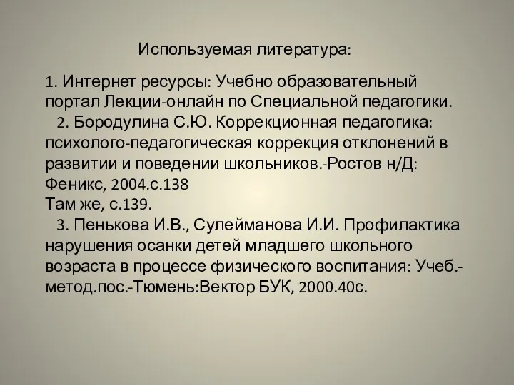 Используемая литература: 1. Интернет ресурсы: Учебно образовательный портал Лекции-онлайн по Специальной педагогики. 2.