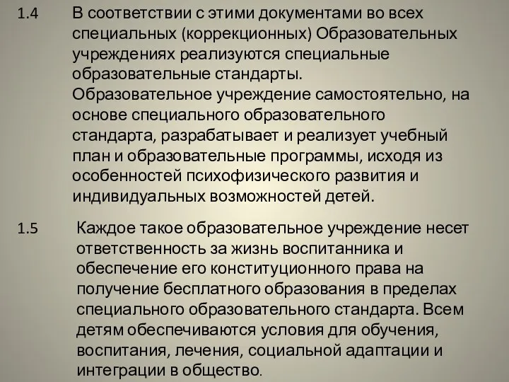 1.4 В соответствии с этими документами во всех специальных (коррекционных) Образовательных учреждениях реализуются