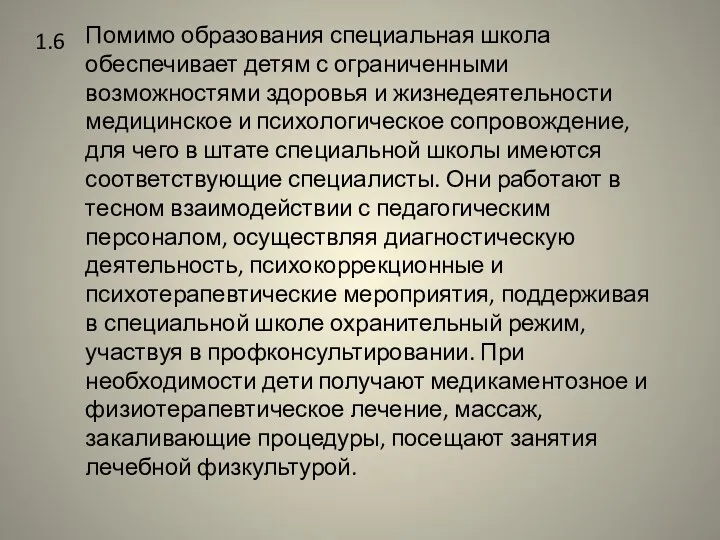 1.6 Помимо образования специальная школа обеспечивает детям с ограниченными возможностями здоровья и жизнедеятельности