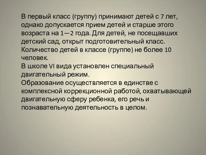 В первый класс (группу) принимают детей с 7 лет, однако допускается прием детей