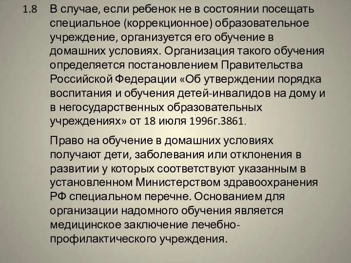 1.8 В случае, если ребенок не в состоянии посещать специальное (коррекционное) образовательное учреждение,