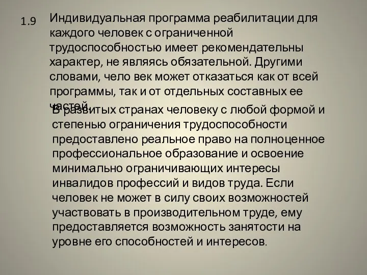 1.9 Индивидуальная программа реабилитации для каждого человек с ограниченной трудоспособностью имеет рекомендательны характер,