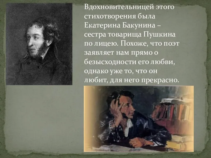 Вдохновительницей этого стихотворения была Екатерина Бакунина – сестра товарища Пушкина по лицею. Похоже,