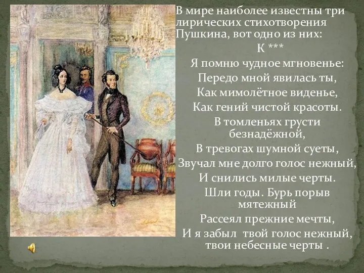 В мире наиболее известны три лирических стихотворения Пушкина, вот одно из них: К