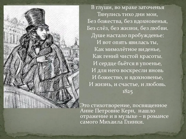 В глуши, во мраке заточенья Тянулись тихо дни мои, Без