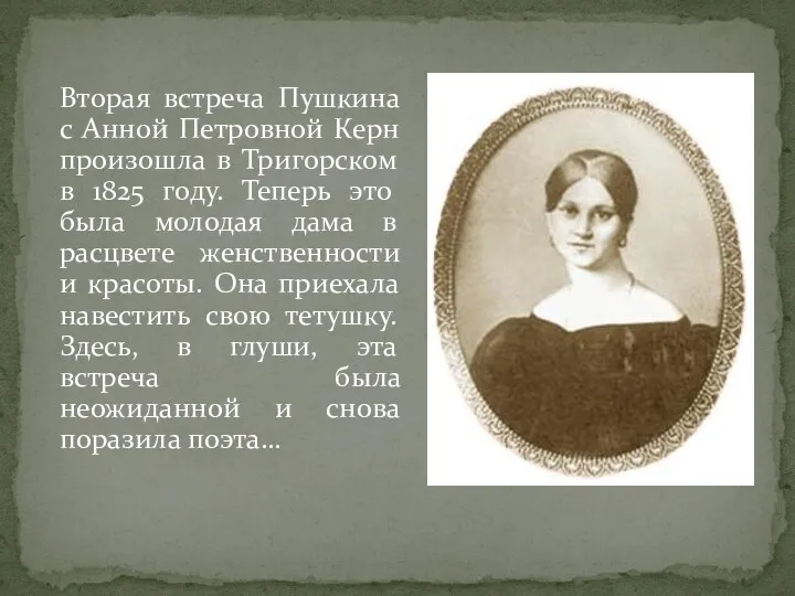 Вторая встреча Пушкина с Анной Петровной Керн произошла в Тригорском в 1825 году.