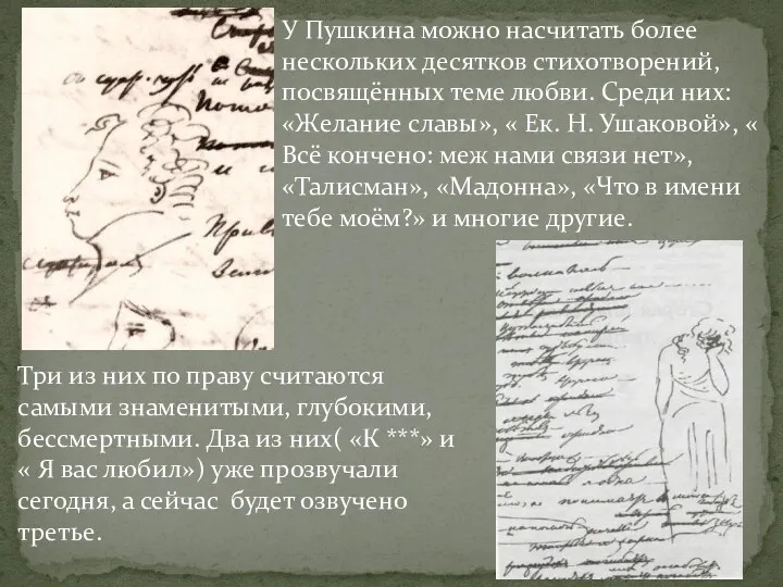 У Пушкина можно насчитать более нескольких десятков стихотворений, посвящённых теме любви. Среди них: