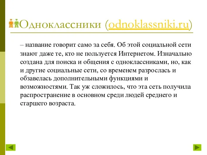 Одноклассники (odnoklassniki.ru) – название говорит само за себя. Об этой