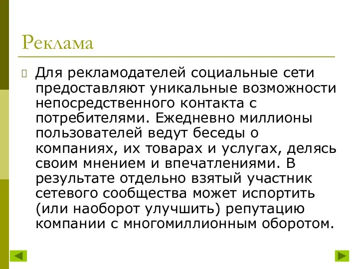 Для рекламодателей социальные сети предоставляют уникальные возможности непосредственного контакта с