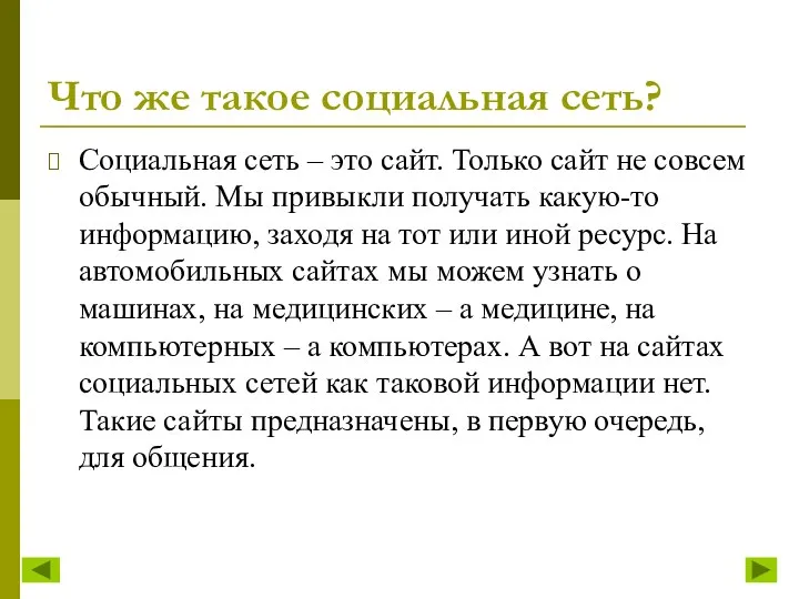 Что же такое социальная сеть? Социальная сеть – это сайт.