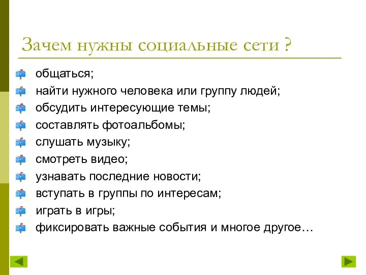 Зачем нужны социальные сети ? общаться; найти нужного человека или