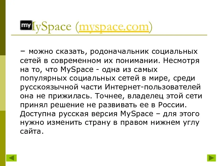 – можно сказать, родоначальник социальных сетей в современном их понимании.