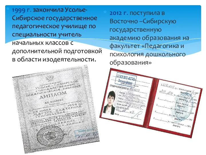 1999 г. закончила Усолье-Сибирское государственное педагогическое училище по специальности учитель