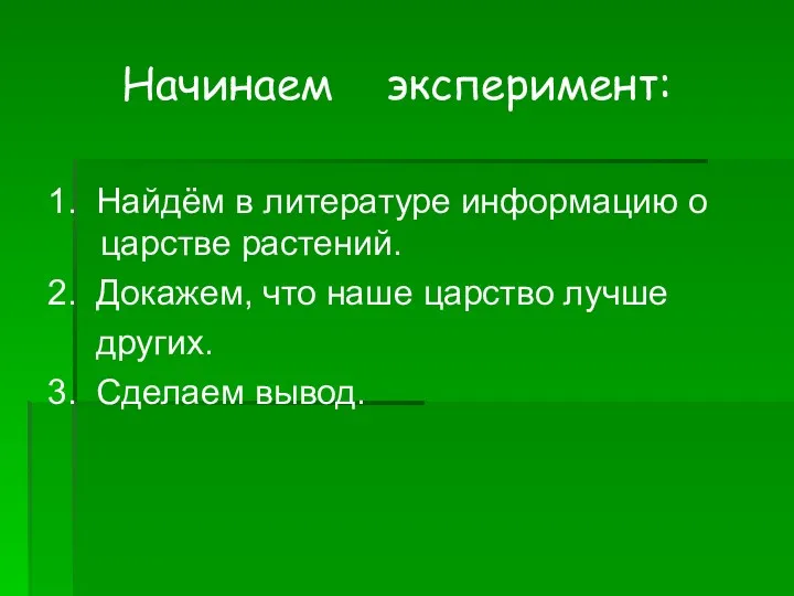 Начинаем эксперимент: 1. Найдём в литературе информацию о царстве растений.