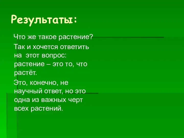 Результаты: Что же такое растение? Так и хочется ответить на