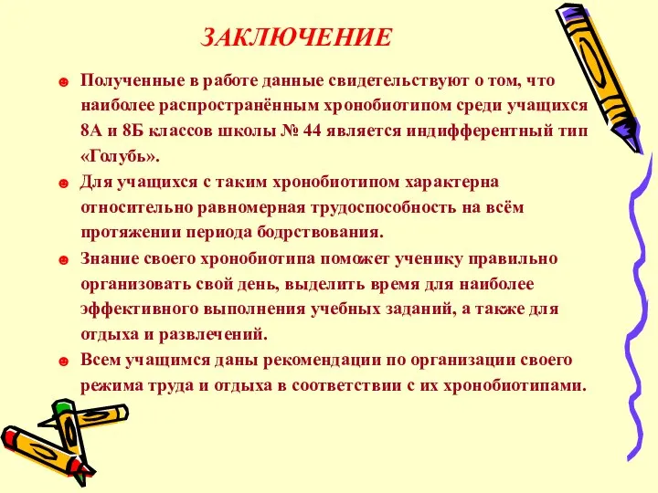 ЗАКЛЮЧЕНИЕ ☻ Полученные в работе данные свидетельствуют о том, что наиболее распространённым хронобиотипом