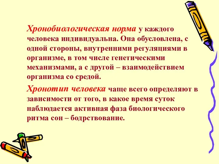 Хронобиологическая норма у каждого человека индивидуальна. Она обусловлена, с одной стороны, внутренними регуляциями