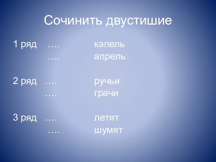 Сочинить двустишие 1 ряд …. капель …. апрель 2 ряд