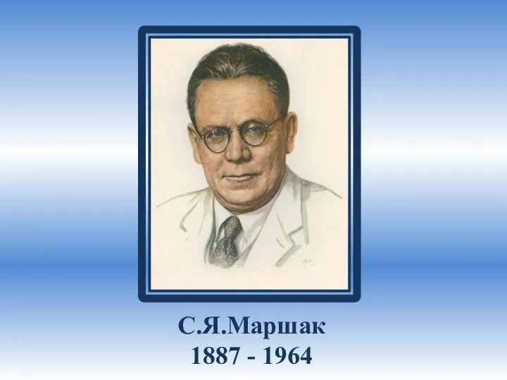 С.Я.Маршак 1887 - 1964