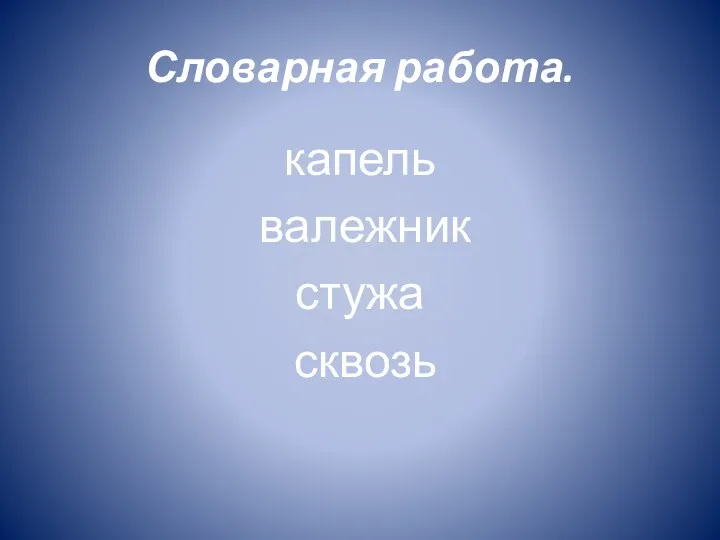 Словарная работа. капель валежник стужа сквозь