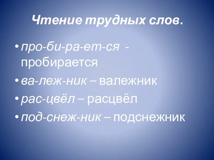 Чтение трудных слов. про-би-ра-ет-ся - пробирается ва-леж-ник – валежник рас-цвёл – расцвёл под-снеж-ник – подснежник