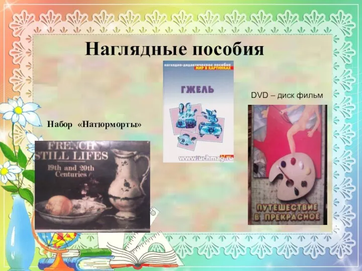 Наглядные пособия Набор «Натюрморты» DVD – диск фильм