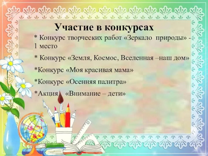 Участие в конкурсах * Конкурс творческих работ «Зеркало природы» - 1 место *