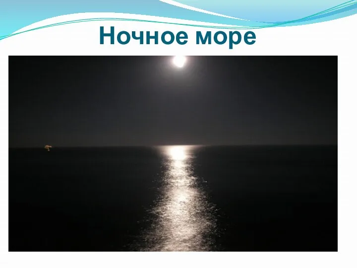 Ночное море