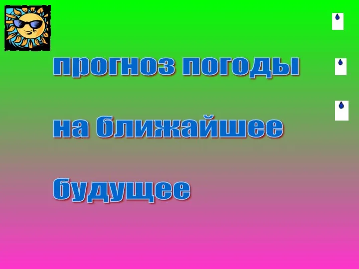 прогноз погоды на ближайшее будущее