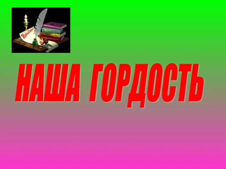 НАША ГОРДОСТЬ