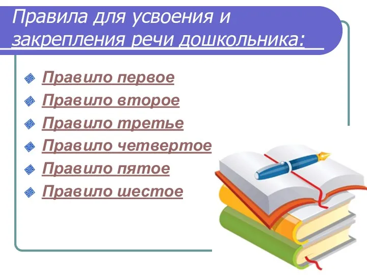 Правила для усвоения и закрепления речи дошкольника: Правило первое Правило