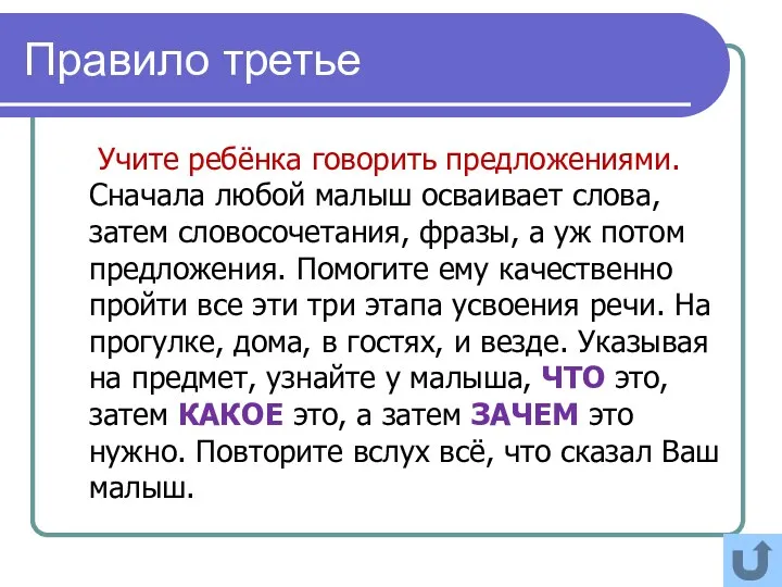 Правило третье Учите ребёнка говорить предложениями. Сначала любой малыш осваивает