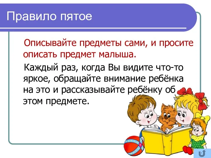 Правило пятое Описывайте предметы сами, и просите описать предмет малыша.