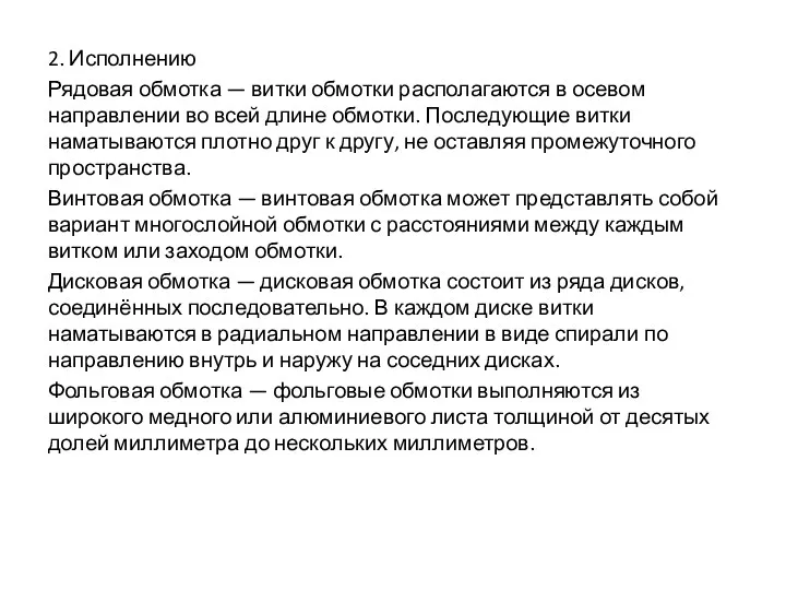 2. Исполнению Рядовая обмотка — витки обмотки располагаются в осевом