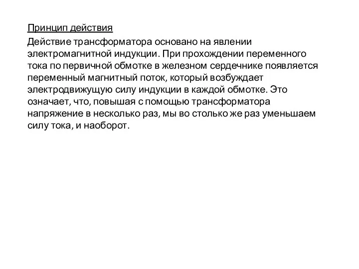 Принцип действия Действие трансформатора основано на явлении электромагнитной индукции. При