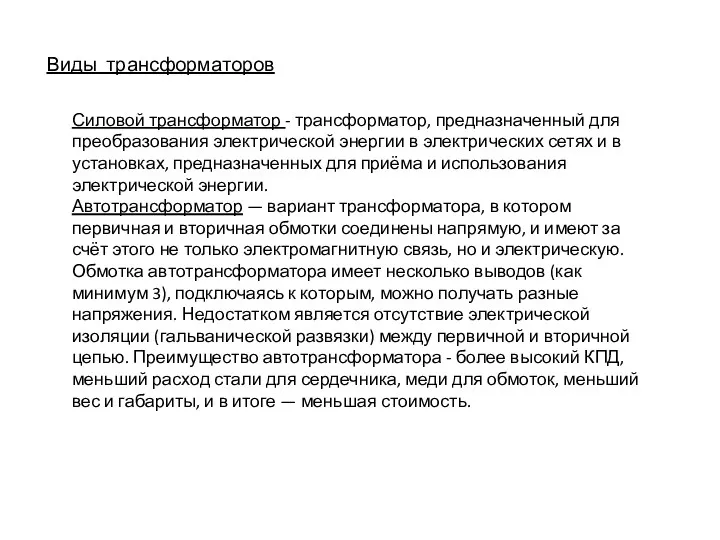 Виды трансформаторов Силовой трансформатор - трансформатор, предназначенный для преобразования электрической