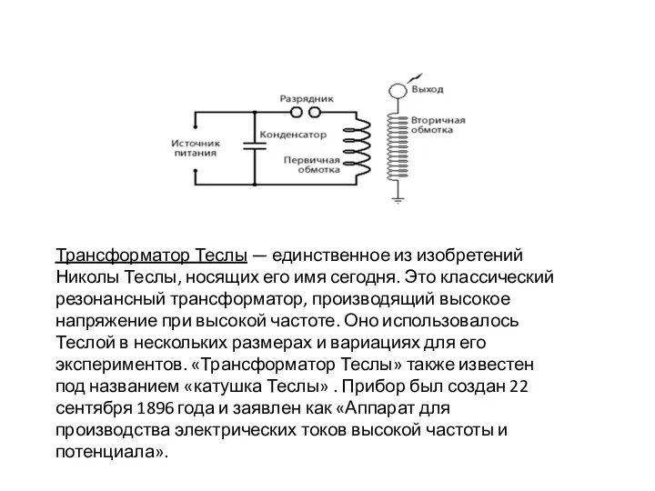 Трансформатор Теслы — единственное из изобретений Николы Теслы, носящих его