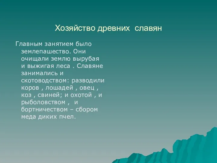 Хозяйство древних славян Главным занятием было землепашество. Они очищали землю