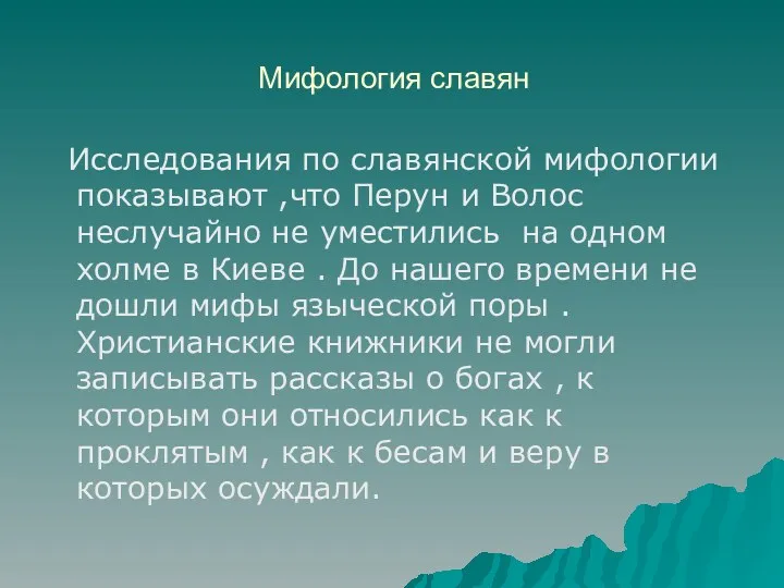 Мифология славян Исследования по славянской мифологии показывают ,что Перун и