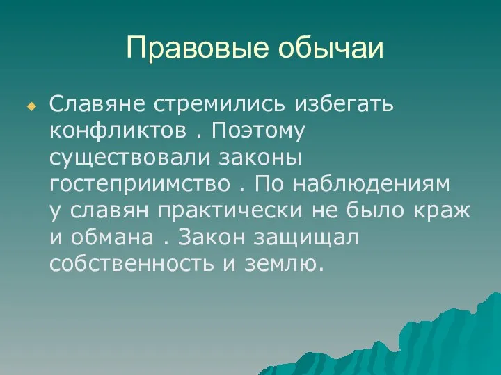 Правовые обычаи Славяне стремились избегать конфликтов . Поэтому существовали законы