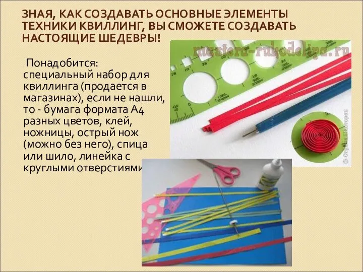 ЗНАЯ, КАК СОЗДАВАТЬ ОСНОВНЫЕ ЭЛЕМЕНТЫ ТЕХНИКИ КВИЛЛИНГ, ВЫ СМОЖЕТЕ СОЗДАВАТЬ