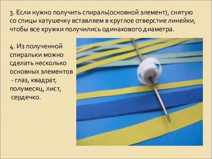 3. Если нужно получить спираль(основной элемент), снятую со спицы катушечку