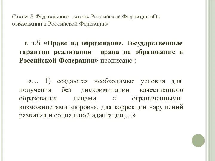 Статья 3 Федерального закона Российской Федерации «Об образовании в Российской Федерации» в ч.5