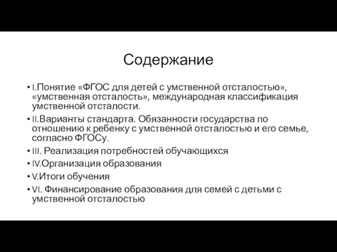 Содержание I.Понятие «ФГОС для детей с умственной отсталостью», «умственная отсталость», международная классификация умственной