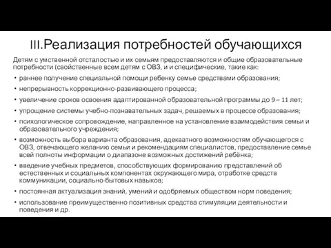 III.Реализация потребностей обучающихся Детям с умственной отсталостью и их семьям предоставляются и общие