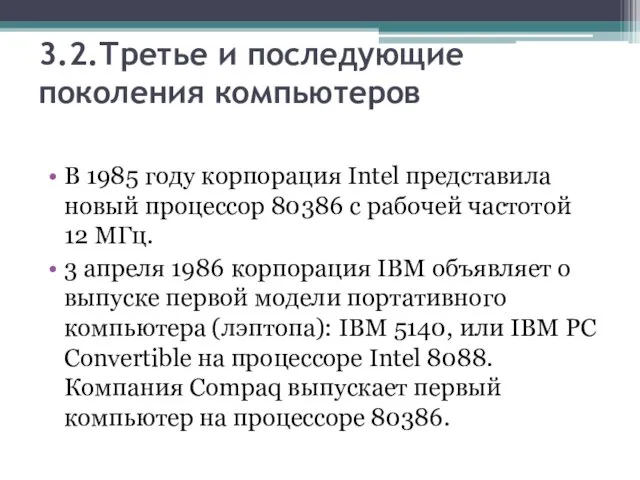 3.2.Третье и последующие поколения компьютеров В 1985 году корпорация Intel представила новый процессор